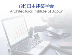 日本建築学会